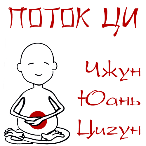 Поток ци: обучение цигун в Москве